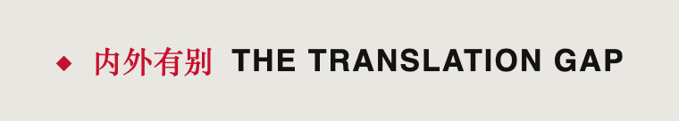内外有别 The Translation Gap