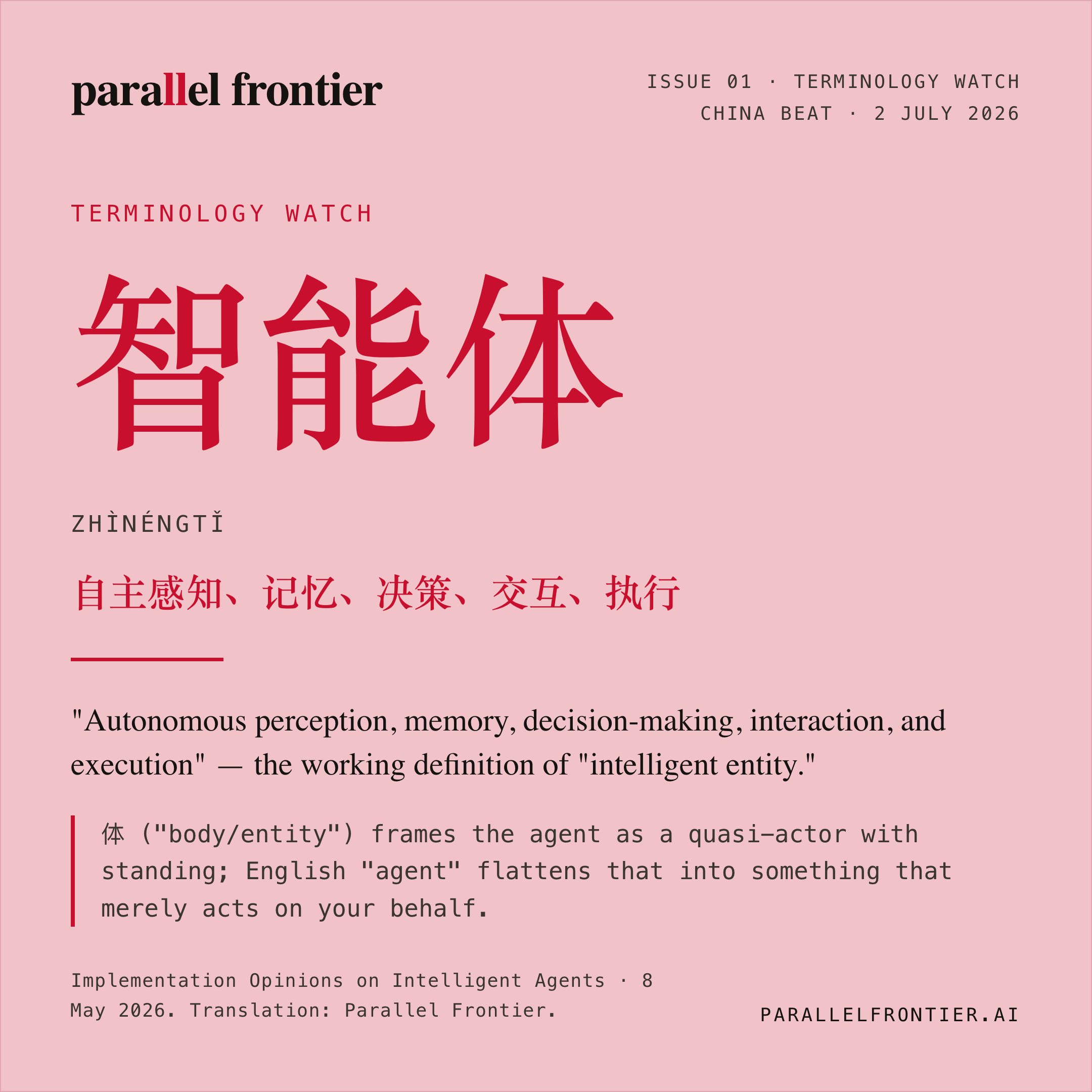 Terminology Watch — 智能体 (zhìnéngtǐ), intelligent entity