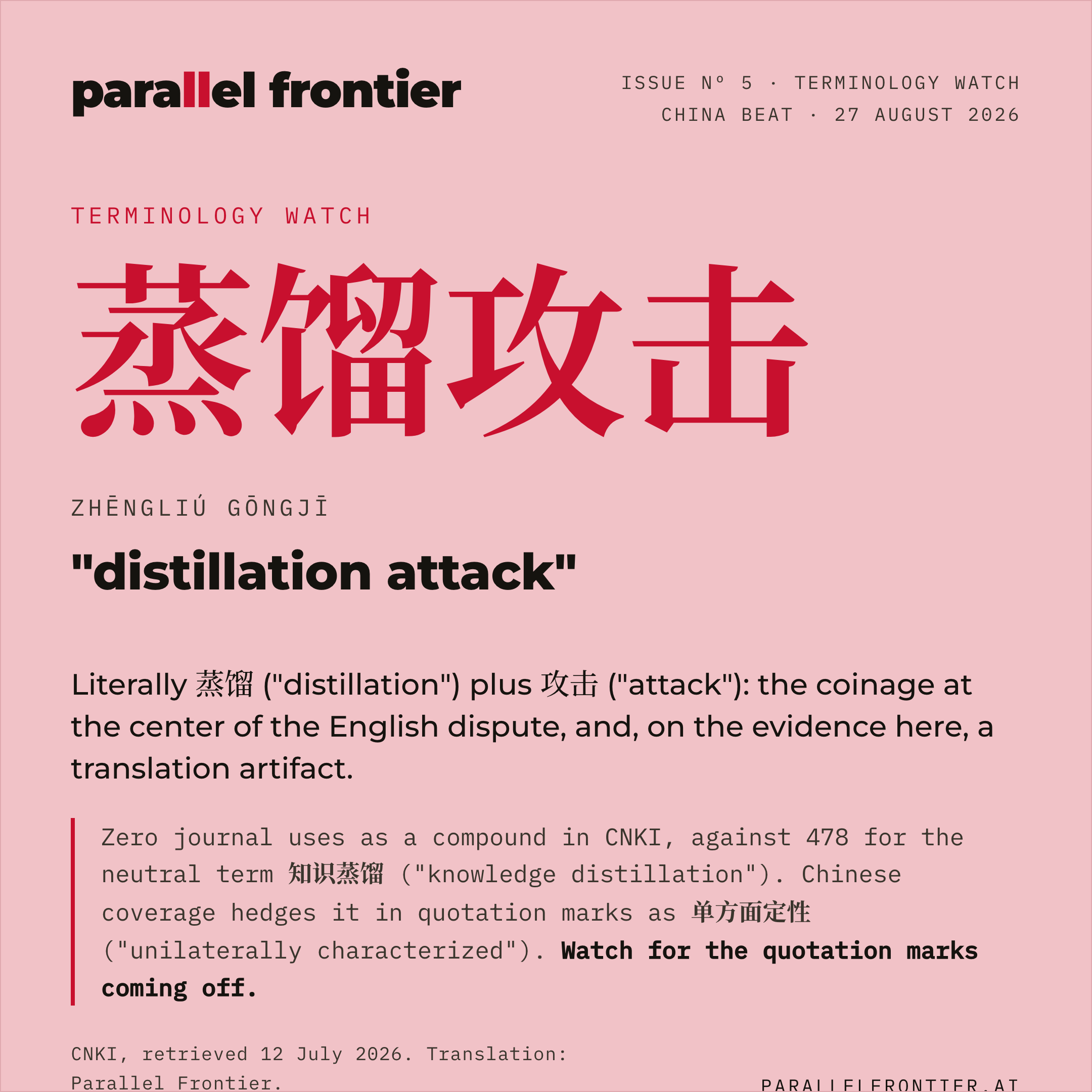 Terminology Watch, 蒸馏攻击, distillation attack: the compound Chinese coverage holds in quotation marks, hedged as 单方面定性